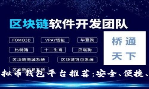 优质
最佳虚拟币钱包平台推荐：安全、便捷、费用低