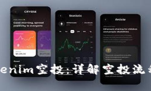 如何参与Tokenim空投：详解空投流程与注意事项