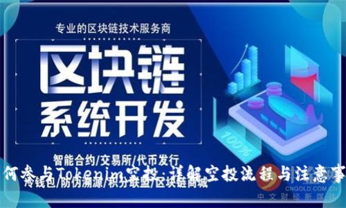 如何参与Tokenim空投：详解空投流程与注意事项