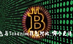 TP钱包与Tokenim钱包对比：