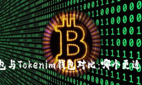 TP钱包与Tokenim钱包对比：哪个更适合你？