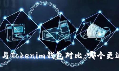TP钱包与Tokenim钱包对比：哪个更适合你？
