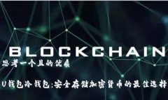 思考一个且的优质U钱包冷
