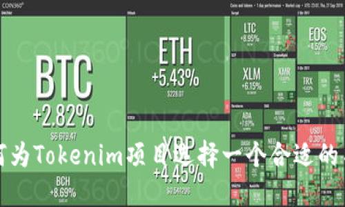 如何为Tokenim项目选择一个合适的名称