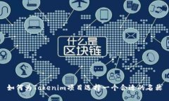 如何为Tokenim项目选择一个