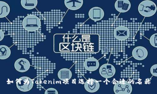 如何为Tokenim项目选择一个合适的名称