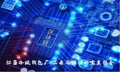 怀集冷坑钱包厂：品质与