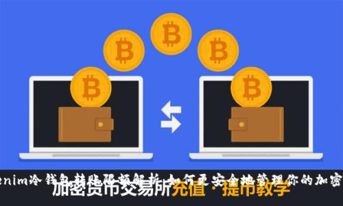 Tokenim冷钱包转账限额解析：如何更安全地管理你的加密资产