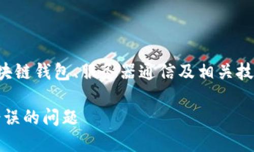 这是一个较为复杂的主题，涉及到区块链钱包、服务器通信及相关技术问题。以下是对该主题的详细探讨:

如何解决Tokenim钱包服务器信号错误的问题