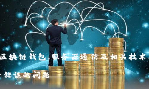 这是一个较为复杂的主题，涉及到区块链钱包、服务器通信及相关技术问题。以下是对该主题的详细探讨:

如何解决Tokenim钱包服务器信号错误的问题