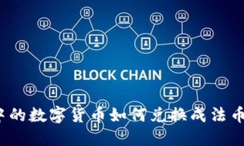 数字钱包中的数字货币如何兑换成法币？完整指南