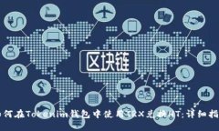 如何在Tokenim钱包中使用