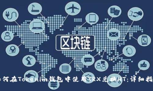 如何在Tokenim钱包中使用TRX兑换HT：详细指南