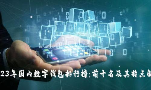 2023年国内数字钱包排行榜：前十名及其特点解析