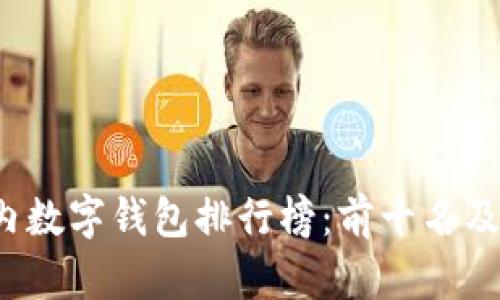 2023年国内数字钱包排行榜：前十名及其特点解析