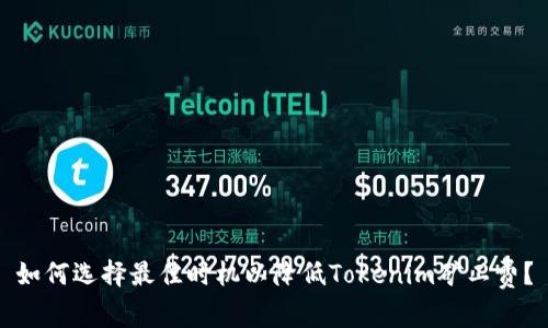 如何选择最佳时机以降低Tokenim矿工费？