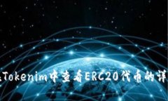 如何在Tokenim中查看ERC20代