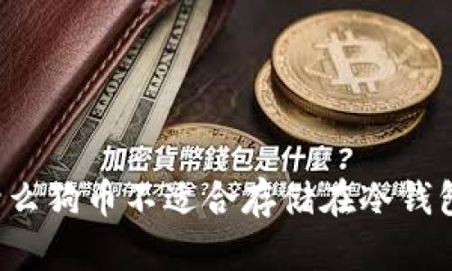 为什么狗币不适合存储在冷钱包中？