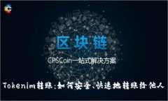 Tokenim转账：如何安全、快