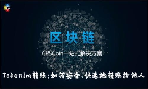Tokenim转账：如何安全、快速地转账给他人