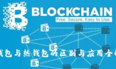 冷钱包与热钱包的区别与