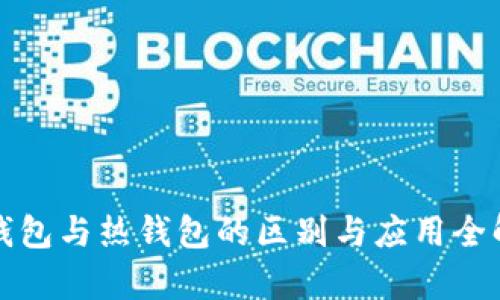 冷钱包与热钱包的区别与应用全解析