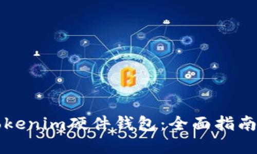 如何购买Tokenim硬件钱包：全面指南与最佳实践