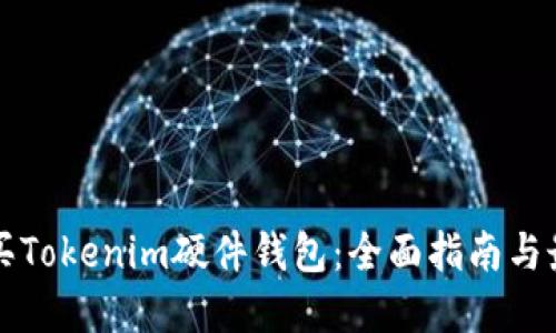 如何购买Tokenim硬件钱包：全面指南与最佳实践