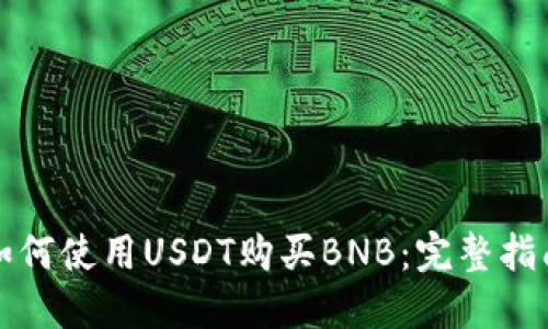 如何使用USDT购买BNB：完整指南
