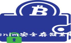 如何通过Tokenim安全存储莱