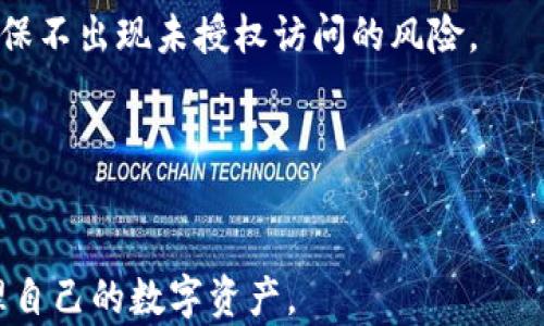 
   如何有效使用 TP 冷钱包安全存储加密货币  / 

关键词
 guanjianci  TP冷钱包, 冷钱包使用方法, 加密货币安全存储, 冷钱包与热钱包的区别  /guanjianci 

 什么是 TP 冷钱包？ 

在加密货币的世界中，钱包是用来存储数字资产的一种工具。TP 冷钱包（或称为离线钱包）是一种用于安全存储加密货币的方法，其主要功能在于将用户的私钥和加密货币保存在一个完全不与互联网连接的设备上。这种方式相比热钱包（与互联网连接的钱包）更能抵御黑客攻击和网络风险。

TP 冷钱包的设计旨在为用户提供更高的安全性，尤其是对于那些持有大量加密货币的投资者而言，他们更需要保护自己的资产不受威胁。冷钱包通常以硬件设备、纸钱包或甚至某些特定的计算机形式存在，确保私钥的安全。

深知加密货币的波动和市场风险后，选择使用 TP 冷钱包能够帮助用户更好地管理和保护自己的资产。


 如何设置 TP 冷钱包？ 

设置 TP 冷钱包的过程相对简单，但为了确保安全，用户在每一步操作时都需要格外小心。以下是设置 TP 冷钱包的基本步骤：

1. **选择合适的硬件**：市场上有多种冷钱包选择，包括 Ledger、Trezor等品牌。用户需要根据自己的需求选择合适的设备。

2. **下载官方软件**：确保从官方渠道下载冷钱包相关的软件。千万不要随意点击未知链接，以防下载到恶意软件。

3. **初始化钱包**：按照设备上的说明进行初始化，您通常需要设定一个强密码，并记录随机生成的助记词。这些助记词是恢复钱包的关键，一定要妥善保管。

4. **转移您的加密货币**：一旦完成设置，用户可以通过生成钱包地址的方式，将加密货币转移到 TP 冷钱包中。请务必确保地址准确无误。

5. **脱机存储**：完成以上步骤后，可以将冷钱包设备与互联网隔离，确保其上线时不会暴露于潜在的网络风险中。

通过以上步骤，您便可以安全地使用 TP 冷钱包来存储加密货币。 


 TP 冷钱包的使用方法 

使用 TP 冷钱包进行加密货币的操作过程，尤其是转账和收款。以下是一些常见的使用场景和步骤：

1. **接收加密货币**：生成接收地址，并分享给发送者。你可以在冷钱包的软件界面中找到相应的选项以生成一个新的接收地址。注意，如果有多个资产，确保选择正确的币种。

2. **转账加密货币**：当需要将资产转移到其他钱包时，首先连接冷钱包，启动客户端，输入接收方的地址和要转账的数量。某些冷钱包可能需要先连接到在线设备才能完成交易步骤。

3. **查看余额和交易记录**：虽然冷钱包在脱机状态下操作，但可以事后连接互联网以查询余额和交易记录。许多冷钱包都配备了通过手机或电脑进行查看和管理的功能。

4. **定期备份**：定期将冷钱包中的数据进行备份并安全存储。这样的操作能有效降低因设备损坏或丢失带来的风险。

5. **保护您的助记词和密码**：确保助记词和密码不被别人获取。在传统和数字都进行加密存储。如果您忘记助记词，找回资产是几乎不可能的。

通过上述步骤，用户可以充分利用 TP 冷钱包的功能，确保他们的加密资产得到妥善的管理和保护。


 TP 冷钱包与其他类型钱包的比较 

冷钱包与热钱包是两种截然不同的存储方式，每种钱包各自有优缺点，适合不同的使用者需求。

1. **安全性**：冷钱包因与互联网完全隔绝，提供极大的安全性，而热钱包在安全性上则相对较弱，易遭受攻击。

2. **便捷性**：热钱包相较于冷钱包在便捷性方面表现突出，尤其是对于日常交易和频繁的小额数字货币操作，热钱包更为方便。

3. **使用场景**：冷钱包适用于长时间存储大量加密资产的用户，例如投资者或机构；而热钱包则更适合那些需要进行频繁交易的用户，比如日常购买或小额交易。

4. **费用**：通常情况下，设置和使用冷钱包会涉及初期投资，而热钱包往往是免费的。不过，热钱包的交易手续费可能会因网络波动而有所不同。

在根据个人需求选择时，用户需要仔细衡量安全性、便捷性和费用等因素，以找到最适合自己的钱包类型。


 如何确保使用 TP 冷钱包的安全性？ 

虽然使用 TP 冷钱包本身具有较高的安全性，但正确的操作与使用习惯同样至关重要。以下是一些提高钱包安全性的建议：

1. **保持软件更新**：确保冷钱包的软件始终保持最新版本。开发者常常会修复漏洞和增加新功能，及时更新可提高安全性。

2. **强密码保护**：设置强密码，以确保即使设备失踪，盗贼也无法轻易访问钱包。

3. **数据备份**：定期备份钱包数据，尤其是助记词，防止因意外损失而丢失资产。

4. **避免在公共网络中使用**：尽量避免在公共 Wi-Fi 或其他不受信任的网络中连接冷钱包。

5. **物理安全**：确保冷钱包的物理安全，防止盗窃或丢失。可以将设备存放在安全的地方或者使用防火、防水措施提高安全性。

6. **使用多重签名钱包**：对于高额资产的用户，可以考虑使用多重签名钱包，进一步提升安全性，避免单点故障。

通过这些措施，用户能够有效保护他们的 TP 冷钱包和里面的加密货币资产。


 常见问题解答 

对于新手用户而言，使用 TP 冷钱包时很可能会遇到各种问题。以下是一些常见的问题以及详细的解答：

1. **冷钱包忘记助记词怎么办？** - 如果您遗忘了助记词，那么恢复钱包的机会微乎其微。助记词是恢复钱包的唯一途径，因此在进行设置时，请务必妥善保存。

2. **如何选择合适的冷钱包设备？** - 在选择冷钱包时，用户应考虑安全性、兼容性、用户评价等。建议参考社区评价和专家推荐，在多方对比中选择适合自己的产品。

3. **冷钱包能存储所有类型的加密货币吗？** - 并非所有冷钱包都支持所有种类的加密货币。您需要查看具体冷钱包的支持币种列表，确保其支持您持有的资产。

4. **冷钱包需要定期使用吗？** - 对于长期持有的资产，冷钱包无需频繁使用，但定期检查和更新仍然是必要的，以确保钱包软件的安全与稳定。

5. **转账失败的原因有哪些？** - 转账失败可能由许多因素造成，比如网络拥堵、确认不足或地址错误等。您需要仔细检查转账详情并确保操作的准确性。

6. **冷钱包的设备可以与多台手机或电脑连接吗？** - 一般情况下，冷钱包可以在多个设备上使用，但建议先进行安全审核，确保不出现未授权访问的风险。

通过了解这些问题与解答，用户将能够更从容地使用 TP 冷钱包，确保他们的加密资产安全。


总的来说， TP 冷钱包为加密资产提供了安全的存储方案。通过学习如何设置、使用冷钱包，以及注意安全性，用户能够更好地管理自己的数字资产。