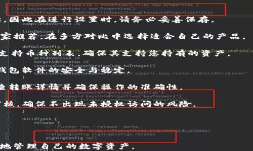 
   如何有效使用 TP 冷钱包安全存储加密货币  / 

关键词
 guanjianci  TP冷钱包, 冷钱包使用方法, 加密货币安全存储, 冷钱包与热钱包的区别  /guanjianci 

 什么是 TP 冷钱包？ 

在加密货币的世界中，钱包是用来存储数字资产的一种工具。TP 冷钱包（或称为离线钱包）是一种用于安全存储加密货币的方法，其主要功能在于将用户的私钥和加密货币保存在一个完全不与互联网连接的设备上。这种方式相比热钱包（与互联网连接的钱包）更能抵御黑客攻击和网络风险。

TP 冷钱包的设计旨在为用户提供更高的安全性，尤其是对于那些持有大量加密货币的投资者而言，他们更需要保护自己的资产不受威胁。冷钱包通常以硬件设备、纸钱包或甚至某些特定的计算机形式存在，确保私钥的安全。

深知加密货币的波动和市场风险后，选择使用 TP 冷钱包能够帮助用户更好地管理和保护自己的资产。


 如何设置 TP 冷钱包？ 

设置 TP 冷钱包的过程相对简单，但为了确保安全，用户在每一步操作时都需要格外小心。以下是设置 TP 冷钱包的基本步骤：

1. **选择合适的硬件**：市场上有多种冷钱包选择，包括 Ledger、Trezor等品牌。用户需要根据自己的需求选择合适的设备。

2. **下载官方软件**：确保从官方渠道下载冷钱包相关的软件。千万不要随意点击未知链接，以防下载到恶意软件。

3. **初始化钱包**：按照设备上的说明进行初始化，您通常需要设定一个强密码，并记录随机生成的助记词。这些助记词是恢复钱包的关键，一定要妥善保管。

4. **转移您的加密货币**：一旦完成设置，用户可以通过生成钱包地址的方式，将加密货币转移到 TP 冷钱包中。请务必确保地址准确无误。

5. **脱机存储**：完成以上步骤后，可以将冷钱包设备与互联网隔离，确保其上线时不会暴露于潜在的网络风险中。

通过以上步骤，您便可以安全地使用 TP 冷钱包来存储加密货币。 


 TP 冷钱包的使用方法 

使用 TP 冷钱包进行加密货币的操作过程，尤其是转账和收款。以下是一些常见的使用场景和步骤：

1. **接收加密货币**：生成接收地址，并分享给发送者。你可以在冷钱包的软件界面中找到相应的选项以生成一个新的接收地址。注意，如果有多个资产，确保选择正确的币种。

2. **转账加密货币**：当需要将资产转移到其他钱包时，首先连接冷钱包，启动客户端，输入接收方的地址和要转账的数量。某些冷钱包可能需要先连接到在线设备才能完成交易步骤。

3. **查看余额和交易记录**：虽然冷钱包在脱机状态下操作，但可以事后连接互联网以查询余额和交易记录。许多冷钱包都配备了通过手机或电脑进行查看和管理的功能。

4. **定期备份**：定期将冷钱包中的数据进行备份并安全存储。这样的操作能有效降低因设备损坏或丢失带来的风险。

5. **保护您的助记词和密码**：确保助记词和密码不被别人获取。在传统和数字都进行加密存储。如果您忘记助记词，找回资产是几乎不可能的。

通过上述步骤，用户可以充分利用 TP 冷钱包的功能，确保他们的加密资产得到妥善的管理和保护。


 TP 冷钱包与其他类型钱包的比较 

冷钱包与热钱包是两种截然不同的存储方式，每种钱包各自有优缺点，适合不同的使用者需求。

1. **安全性**：冷钱包因与互联网完全隔绝，提供极大的安全性，而热钱包在安全性上则相对较弱，易遭受攻击。

2. **便捷性**：热钱包相较于冷钱包在便捷性方面表现突出，尤其是对于日常交易和频繁的小额数字货币操作，热钱包更为方便。

3. **使用场景**：冷钱包适用于长时间存储大量加密资产的用户，例如投资者或机构；而热钱包则更适合那些需要进行频繁交易的用户，比如日常购买或小额交易。

4. **费用**：通常情况下，设置和使用冷钱包会涉及初期投资，而热钱包往往是免费的。不过，热钱包的交易手续费可能会因网络波动而有所不同。

在根据个人需求选择时，用户需要仔细衡量安全性、便捷性和费用等因素，以找到最适合自己的钱包类型。


 如何确保使用 TP 冷钱包的安全性？ 

虽然使用 TP 冷钱包本身具有较高的安全性，但正确的操作与使用习惯同样至关重要。以下是一些提高钱包安全性的建议：

1. **保持软件更新**：确保冷钱包的软件始终保持最新版本。开发者常常会修复漏洞和增加新功能，及时更新可提高安全性。

2. **强密码保护**：设置强密码，以确保即使设备失踪，盗贼也无法轻易访问钱包。

3. **数据备份**：定期备份钱包数据，尤其是助记词，防止因意外损失而丢失资产。

4. **避免在公共网络中使用**：尽量避免在公共 Wi-Fi 或其他不受信任的网络中连接冷钱包。

5. **物理安全**：确保冷钱包的物理安全，防止盗窃或丢失。可以将设备存放在安全的地方或者使用防火、防水措施提高安全性。

6. **使用多重签名钱包**：对于高额资产的用户，可以考虑使用多重签名钱包，进一步提升安全性，避免单点故障。

通过这些措施，用户能够有效保护他们的 TP 冷钱包和里面的加密货币资产。


 常见问题解答 

对于新手用户而言，使用 TP 冷钱包时很可能会遇到各种问题。以下是一些常见的问题以及详细的解答：

1. **冷钱包忘记助记词怎么办？** - 如果您遗忘了助记词，那么恢复钱包的机会微乎其微。助记词是恢复钱包的唯一途径，因此在进行设置时，请务必妥善保存。

2. **如何选择合适的冷钱包设备？** - 在选择冷钱包时，用户应考虑安全性、兼容性、用户评价等。建议参考社区评价和专家推荐，在多方对比中选择适合自己的产品。

3. **冷钱包能存储所有类型的加密货币吗？** - 并非所有冷钱包都支持所有种类的加密货币。您需要查看具体冷钱包的支持币种列表，确保其支持您持有的资产。

4. **冷钱包需要定期使用吗？** - 对于长期持有的资产，冷钱包无需频繁使用，但定期检查和更新仍然是必要的，以确保钱包软件的安全与稳定。

5. **转账失败的原因有哪些？** - 转账失败可能由许多因素造成，比如网络拥堵、确认不足或地址错误等。您需要仔细检查转账详情并确保操作的准确性。

6. **冷钱包的设备可以与多台手机或电脑连接吗？** - 一般情况下，冷钱包可以在多个设备上使用，但建议先进行安全审核，确保不出现未授权访问的风险。

通过了解这些问题与解答，用户将能够更从容地使用 TP 冷钱包，确保他们的加密资产安全。


总的来说， TP 冷钱包为加密资产提供了安全的存储方案。通过学习如何设置、使用冷钱包，以及注意安全性，用户能够更好地管理自己的数字资产。