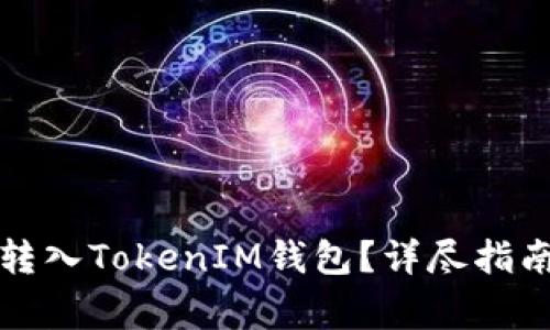 如何将火币资产转入TokenIM钱包？详尽指南及常见问题解答