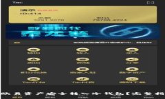 : 如何将欧易资产安全转入