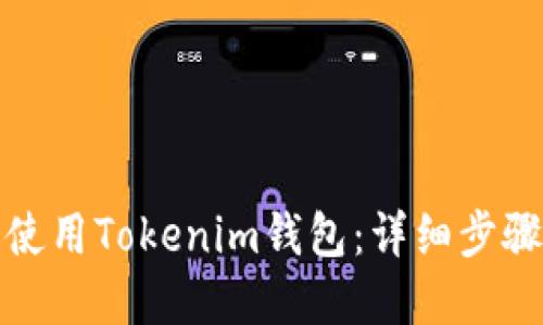 优质

如何下载和使用Tokenim钱包：详细步骤和注意事项