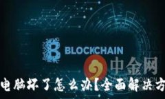   比特币冷钱包电脑坏了怎