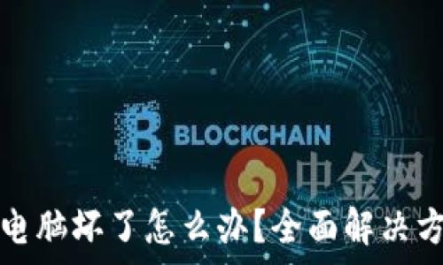   
比特币冷钱包电脑坏了怎么办？全面解决方案与注意事项