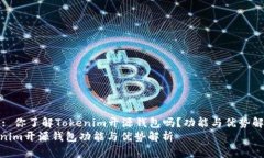 Title: 你了解Tokenim开源钱包