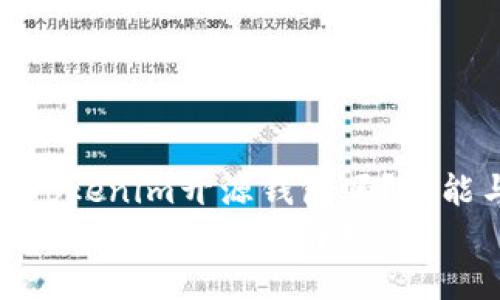 Title: 你了解Tokenim开源钱包吗？功能与优势解析  
Tokenim开源钱包功能与优势解析
