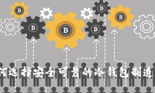 如何选择安全可靠的冷钱包制造商？
