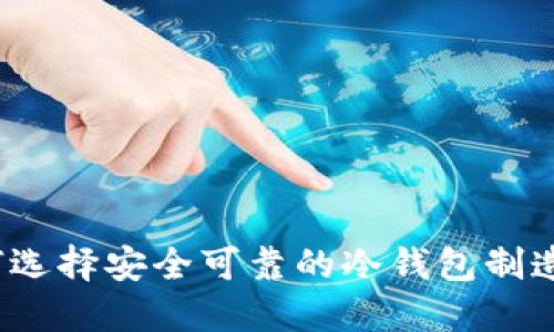 如何选择安全可靠的冷钱包制造商？