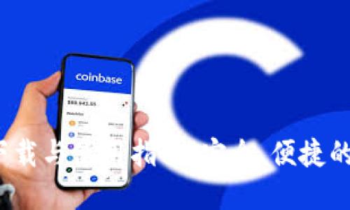 Tokenim正版APP下载与使用指南：安全、便捷的数字资产管理工具
