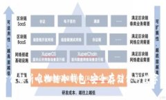 全方位解析唯物链冷钱包
