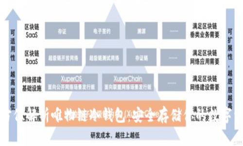 全方位解析唯物链冷钱包：安全存储你的数字资产