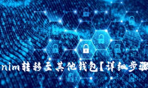 如何将Tokenim转移至其他钱包？详细步骤与注意事项
