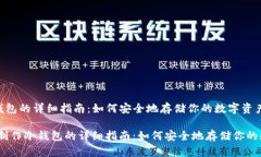 制作冷钱包的详细指南：