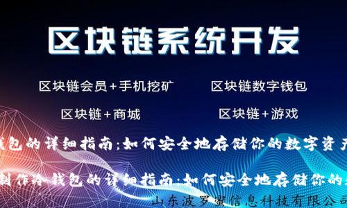 制作冷钱包的详细指南：如何安全地存储你的数字资产

bianoti制作冷钱包的详细指南：如何安全地存储你的数字资产