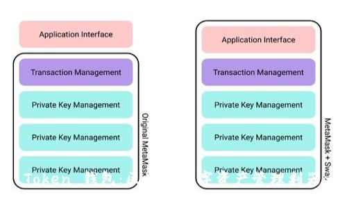 IM Token 钱包：区块链数字资产管理利器一览