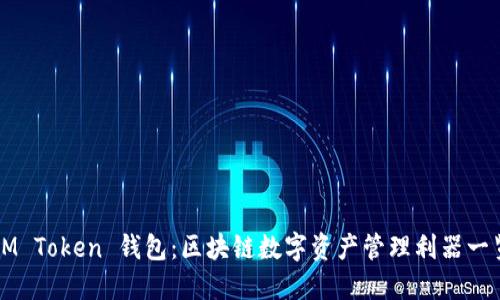 IM Token 钱包：区块链数字资产管理利器一览