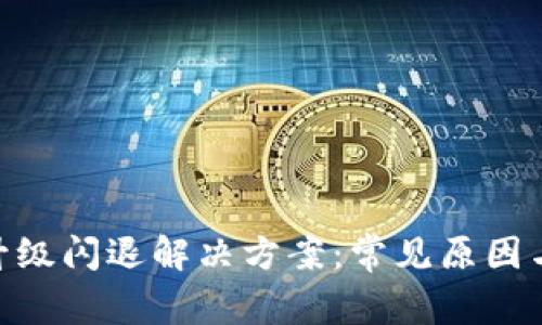Tokenim升级闪退解决方案：常见原因与修复方法